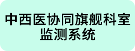 中西医协同旗舰科室申报系统