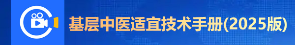 基层中医适宜技术手册(2025版)
