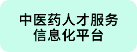 中医人才库