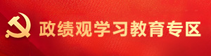 政绩观学习教育专区