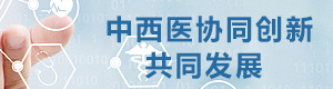中西医协同